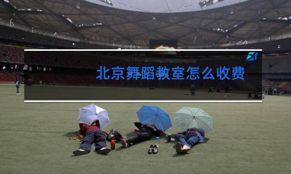 北京舞蹈教室怎么收费