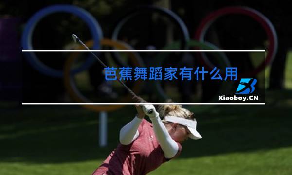 芭蕉舞蹈家有什么用