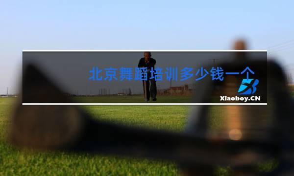 北京舞蹈培训多少钱一个月
