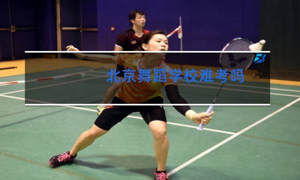 北京舞蹈学校难考吗图片