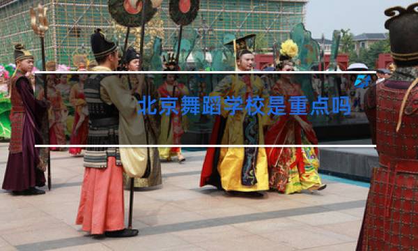 北京舞蹈学校是重点吗图片