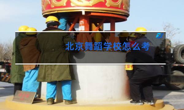 北京舞蹈学校怎么考
