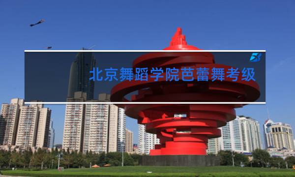 北京舞蹈学院芭蕾舞考级证书有什么用