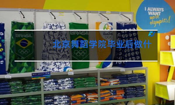 北京舞蹈学院毕业后做什么