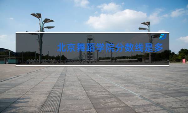 北京舞蹈学院分数线是多少