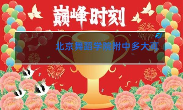 北京舞蹈学院附中多大可以考图片