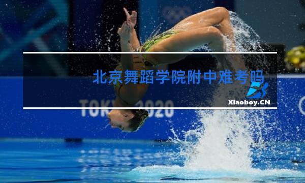 北京舞蹈学院附中能考大学吗图片