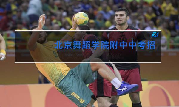北京舞蹈学院附中中考招生吗