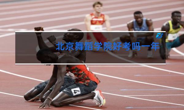 北京舞蹈学院好考吗一年学费是多少中学生图片