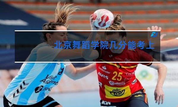 北京舞蹈学院几分能考上图片