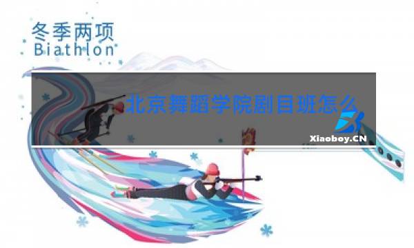 北京舞蹈学院剧目班怎么进图片