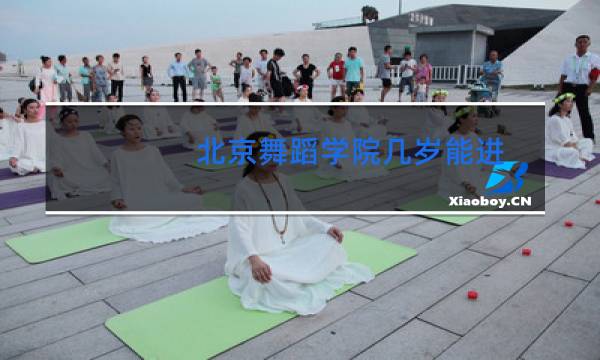 北京舞蹈学院几岁能进