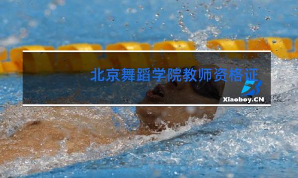 北京舞蹈学院教师资格证考试有什么用