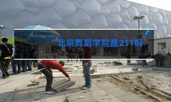 北京舞蹈学院是211吗