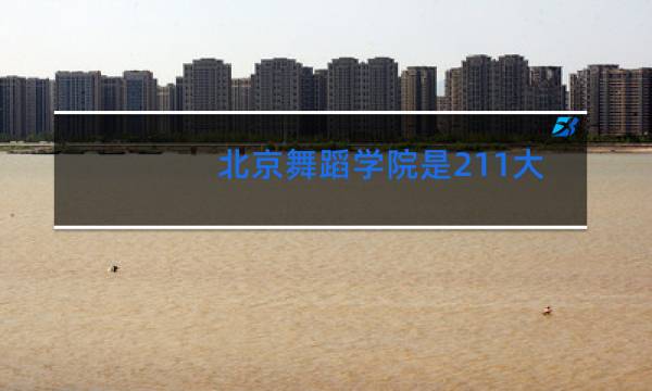 北京舞蹈学院是211大学吗图片
