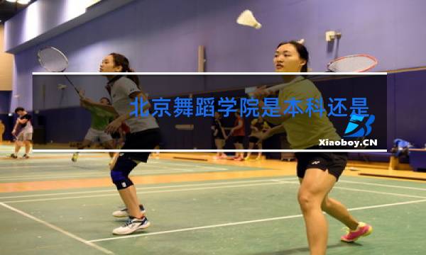 北京舞蹈学院是本科还是专科