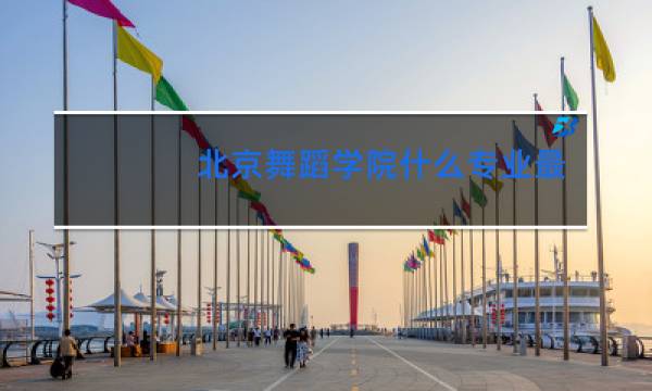 北京舞蹈学院什么专业最好图片