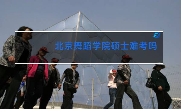 北京舞蹈学院硕士难考吗