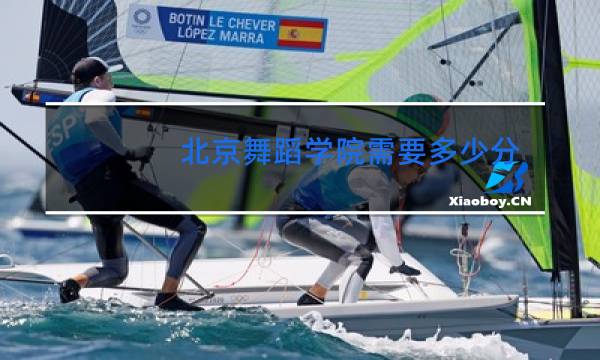 北京舞蹈学院需要多少分