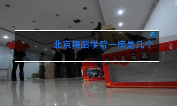 北京舞蹈学院一榜是几个人