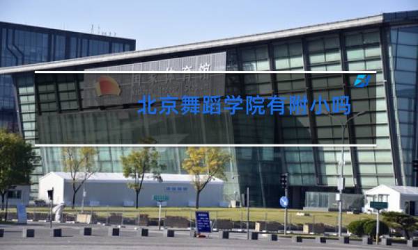 北京舞蹈学院有附小吗
