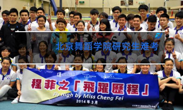 北京舞蹈学院研究生难考吗