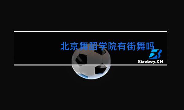 北京舞蹈学院有街舞吗