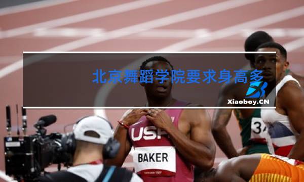 北京舞蹈学院要求身高多少