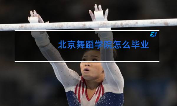 北京舞蹈学院怎么毕业