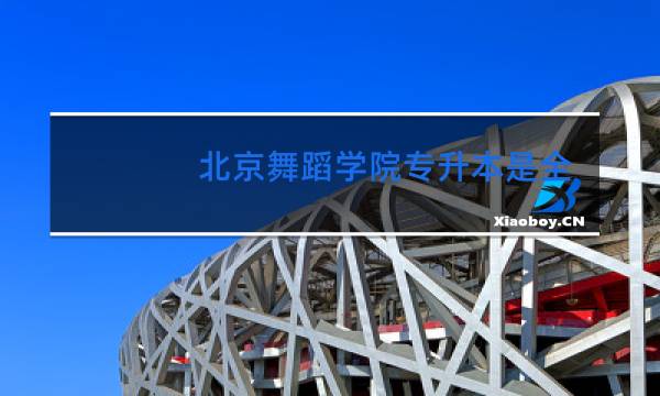 北京舞蹈学院专升本是全日制的吗