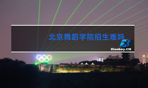 北京舞蹈学院招生难吗图片