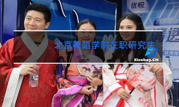 北京舞蹈学院在职研究生怎么考