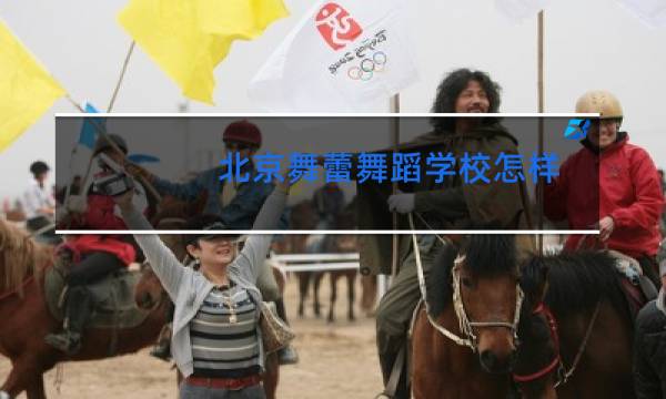 北京舞蕾舞蹈学校怎样