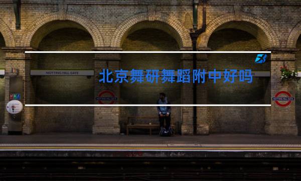 北京舞研舞蹈附中好吗