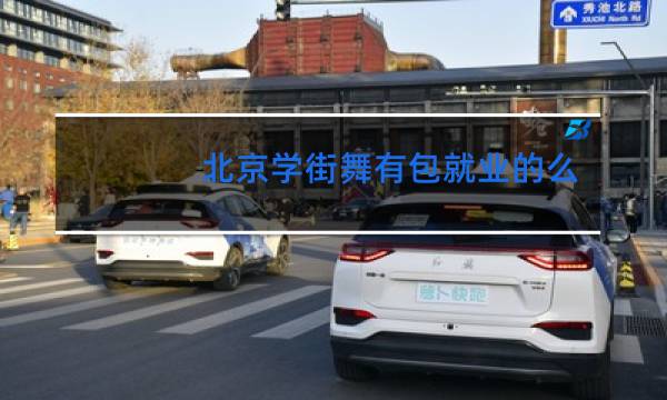 北京学街舞有包就业的么图片