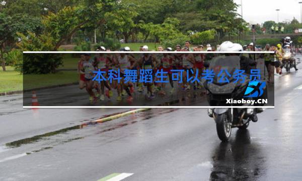 本科舞蹈生可以考公务员吗