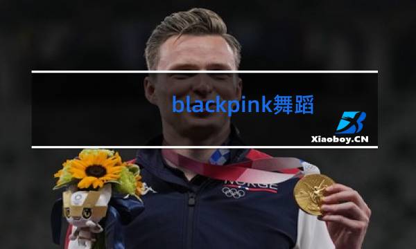 blackpink舞蹈视频在哪个软件看