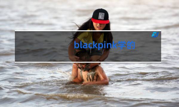 blackpink学的是什么舞蹈