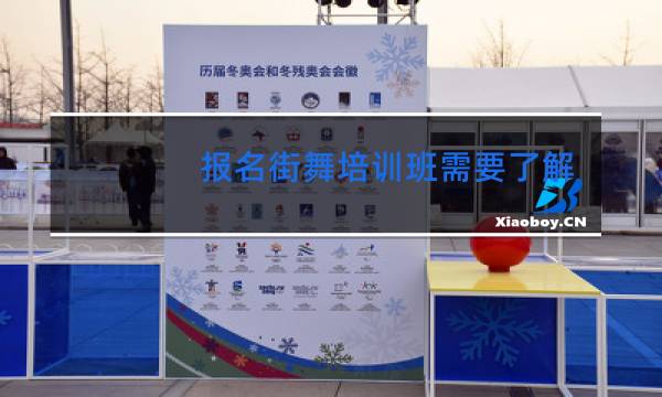 报名街舞培训班需要了解哪些方面的问题