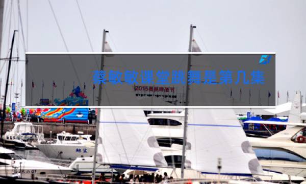 蔡敏敏课堂跳舞是第几集