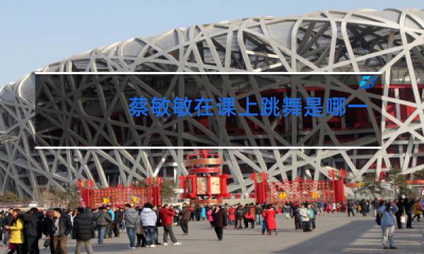 蔡敏敏在课上跳舞是哪一集图片
