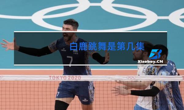 白鹿跳舞是第几集