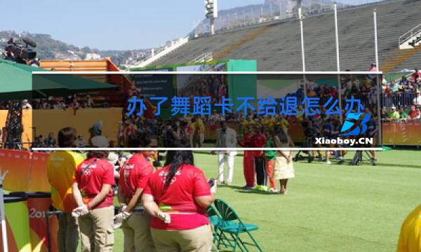 办了舞蹈卡不给退怎么办