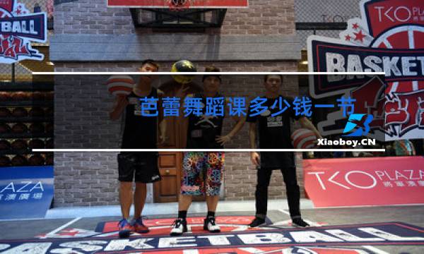 芭蕾舞蹈课多少钱一节