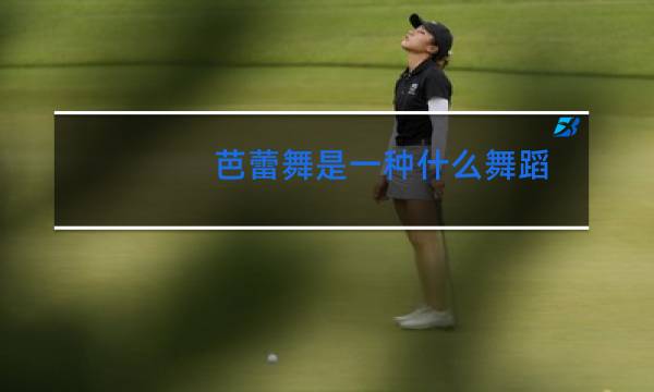 芭蕾舞是一种什么舞蹈
