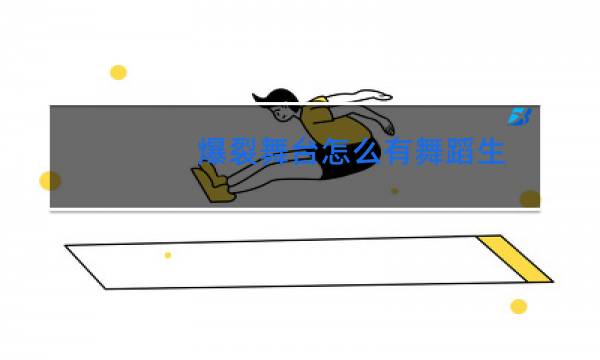 爆裂舞台怎么有舞蹈生图片