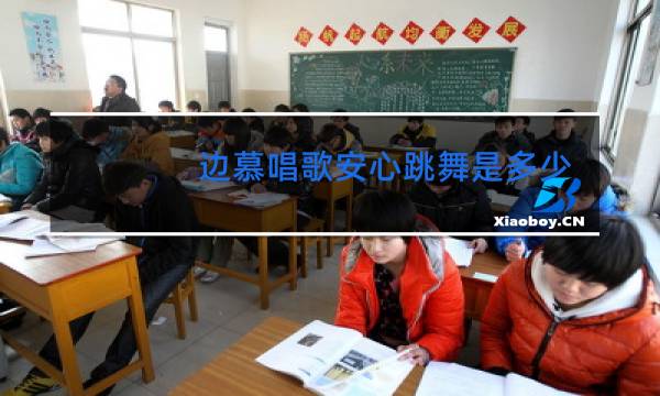 边慕唱歌安心跳舞是多少集图片