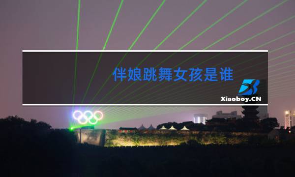 伴娘跳舞女孩是谁