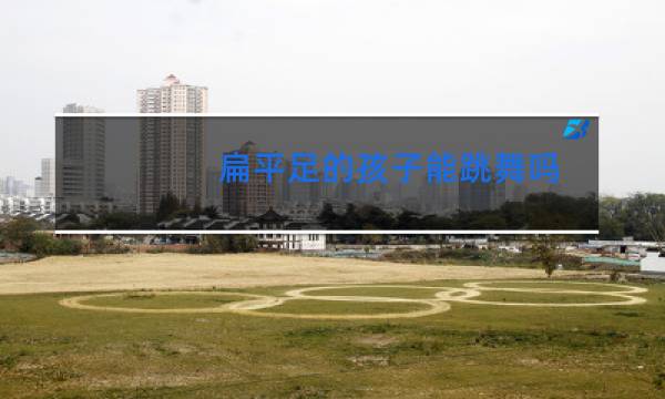 扁平足的孩子能跳舞吗