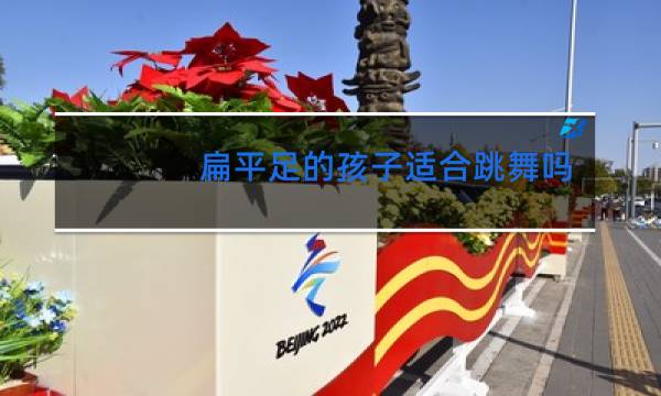 扁平足的孩子适合跳舞吗